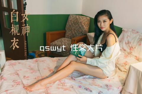 qswyt 性交大片